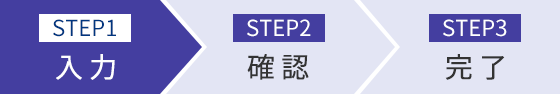 STEP1 入力