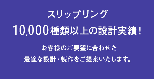 スリップリング10,000種類以上の設計実績！お客様のご要望に合わせた適切な設計・製作をご提案いたします。